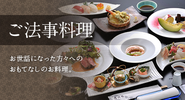 ご法事料理