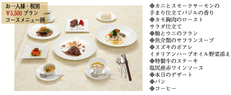 コースメニュー例(￥5,500コース)