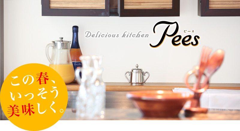 「デリシャスキッチンピース」Delicious Kitchen Pees 明るく、楽しく、おいしく！